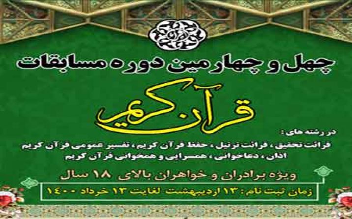 آغاز ثبت نام چهل و چهارمین دوره مسابقات سراسری قرآن کریم آغاز ثبت نام چهل و چهارمین دوره مسابقات سراسری قرآن کریم